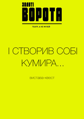 І створив собі кумира