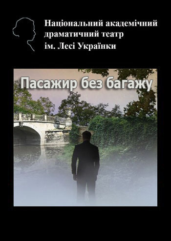 Пасажир без багажу 