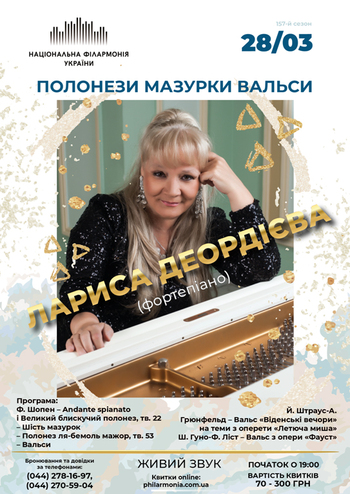 Полонези, мазурки, вальси. Лариса Деордієва (ф-но) 