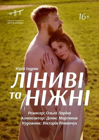 Ліниві та ніжні