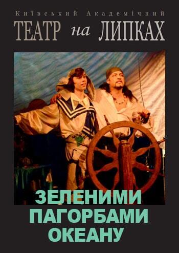 Зеленими пагорбами океану