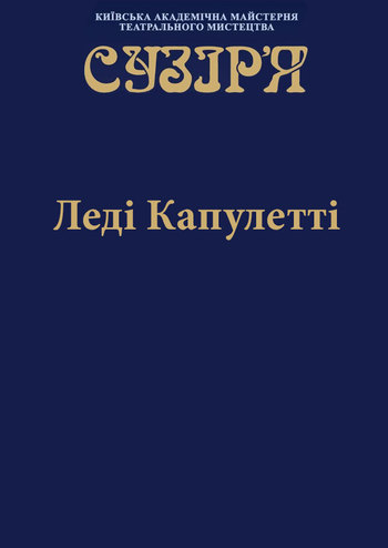 Леді Капулетті