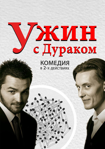 Ужин с дураком