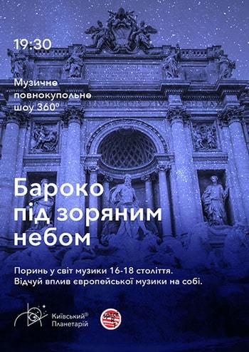 Бароко під зоряним небом