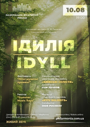 Ансамбль Київські солісти - Ідилія