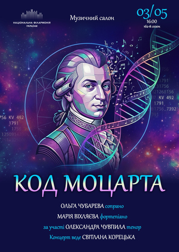 Код Моцарта