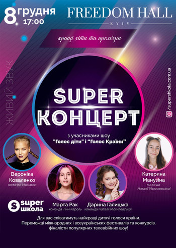 Super Концерт