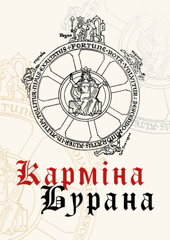 Карміна Бурана 