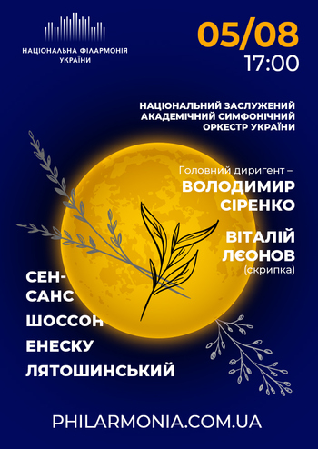 Сенс-Санс, Шоссон, Енеску, Лятошинський. АСОНФУ