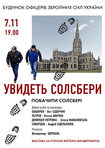 Увидеть Солсбери