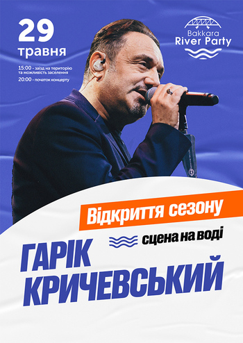 Гарік Кричевський. Bakkara River Party