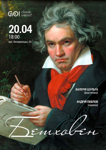 Людвіг Ван Бетховен