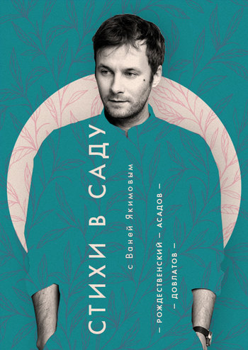 Стихи в саду с Ваней Якимовым