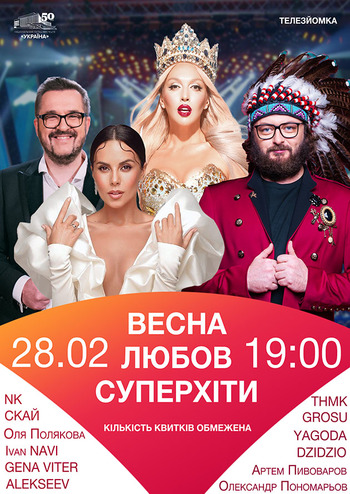 Весна, Любов, Суперхіти