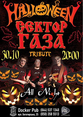 Halloween - Трибьют Сектор Газа - группа All Night