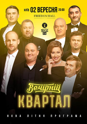 Вечерний Квартал. Летняя программа