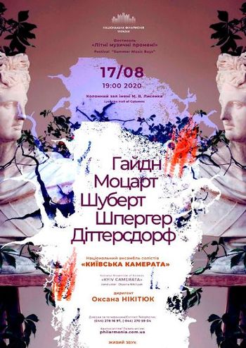Гайдн, Моцарт, Шуберт. Ансамбль Київська камерата