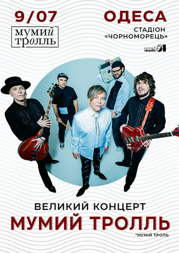 Мумий Тролль