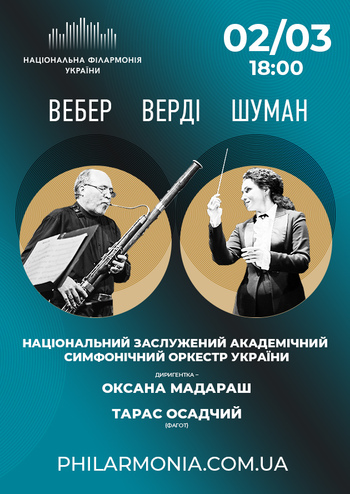 Вебер, Верді, Шуман. НЗАСОУ