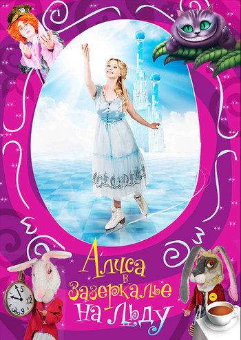 Алиса в зазеркалье на льду