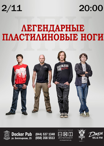 Легендарні Пластилінові Ноги (ЛПН)