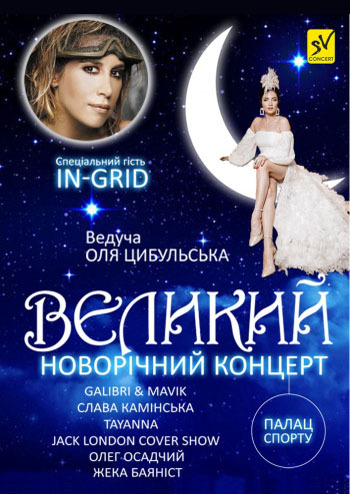 Великий Новорічний концерт