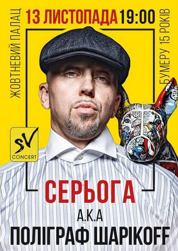 Серёга a.k.a Полиграф Шарикoff