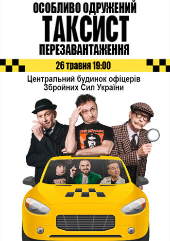 Особо женатый таксист. Борис Барский