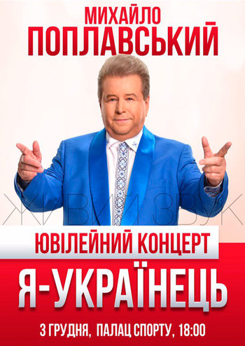 Михайло Поплавський Я - Українець