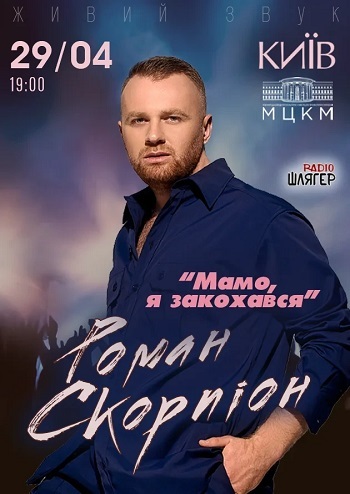 Роман Скорпіон