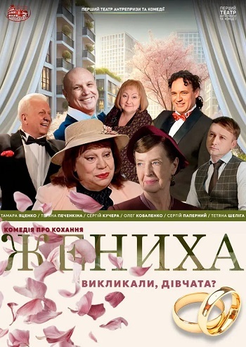 Жениха викликали, дівчата?