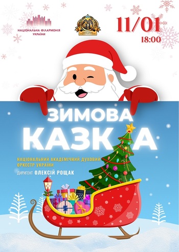 Зимова казка 