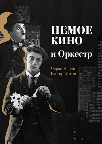 Німе Кіно та Оркестр