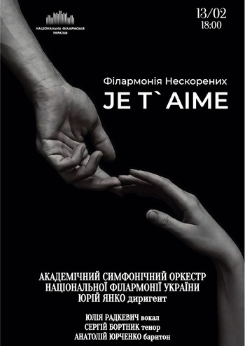 Філармонія Нескорених. Je T`Aime