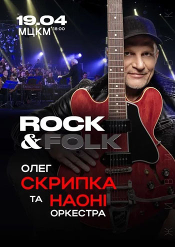 Олег Скрипка та оркестр НАОНІ. Rock & Folk
