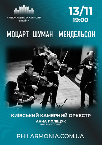 Моцарт, Шуман, Мендельсон. Київський камерний оркестр