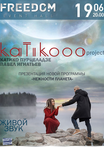 Павел Игнатьев и Катико Пурцеладзе