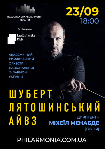 Лятошинський, Айвз, Шуберт. Симфонічний оркестр НФУ