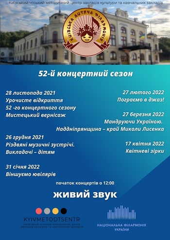 Київська дитяча філармонія - Абонемент № 4