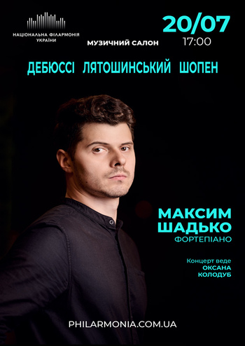 Максим Шадько.