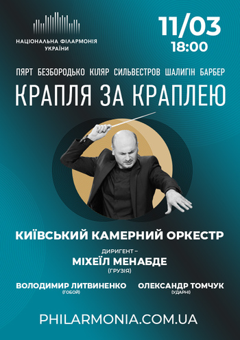 Крапля за краплею. Київський камерний оркестр Диригент – Міхеїл Менабде (Грузія)