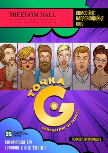 Точка G – Generation of improv