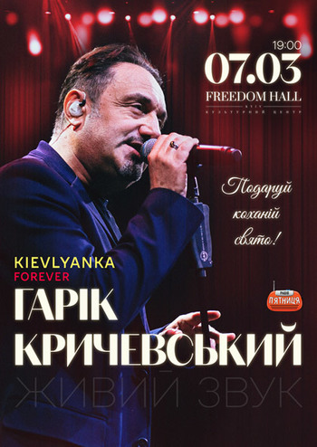 Гарік Кричевський. Kievlyanka Forever