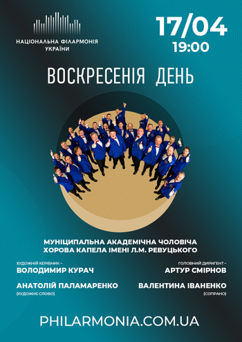 Воскресенія День. Чоловіча хорова капела ім. Л. М. Ревуцького