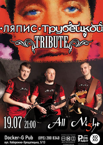 All Night - трибьют группы Ляпис Трубецкой