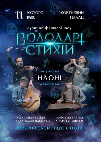 Володарі стихій