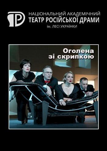 Обнажённая со скрипкой