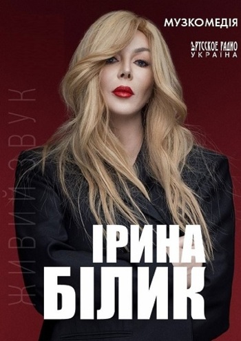 Ирина Билык