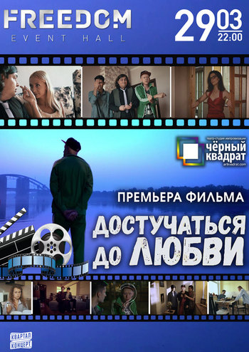 Чёрный Квадрат премьера фильма «Достучаться до любви»