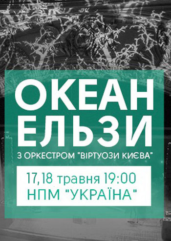 Океан Ельзи з оркестром
